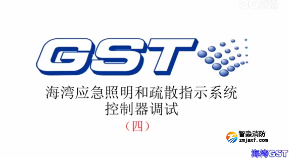 濰坊海灣應急照明和疏散指示系統控制器的調試（四）