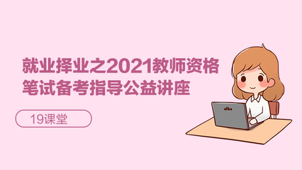 就業(yè)擇業(yè)新思路 2021教師資格筆試備考指導公益講座在應(yīng)用技術(shù)大學舉辦